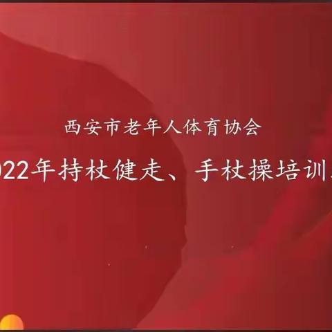 2022年西安市老年人持杖健走、手杖操培训班