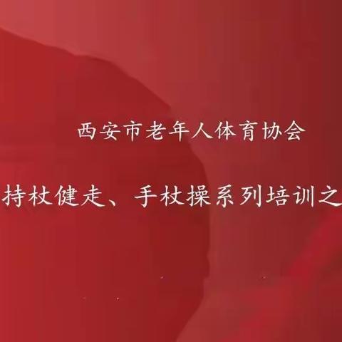 西安市老体协持杖健走、手杖操系列培训之阎良区