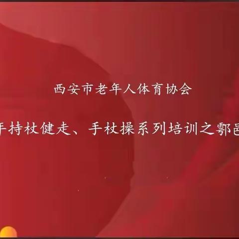 西安市老体协持杖健走、手杖操培训之鄠邑区