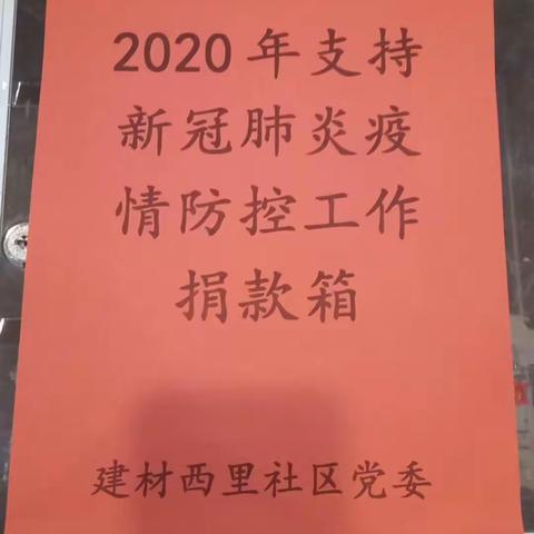 【西三旗街道建材西里社区】党旗在抗疫一线飘扬 守望相助 共克时艰