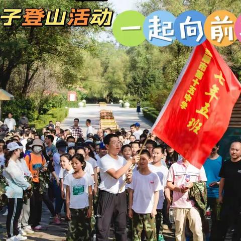 梦想在十五启航——七年五班军训系列活动之亲子登山