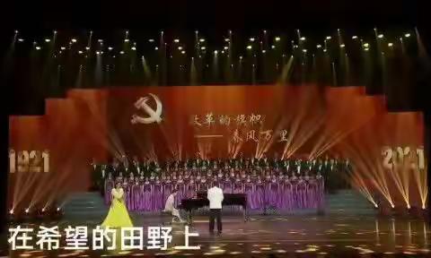 金钟合唱团在庆祝建党100周年音乐会上演唱《在希望的田野上》