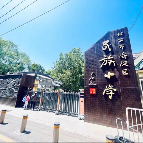 赴北京海淀区民族小学跟岗学习