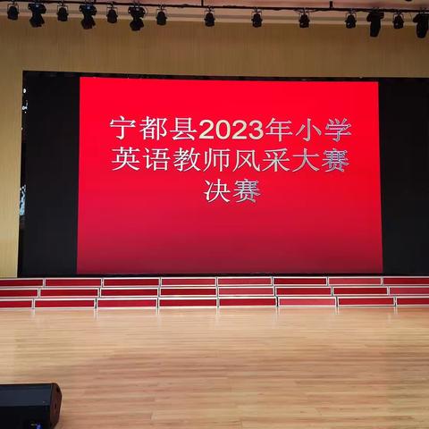 说出风采，赛出魅力——记宁都县2023年小学英语教师风采大赛