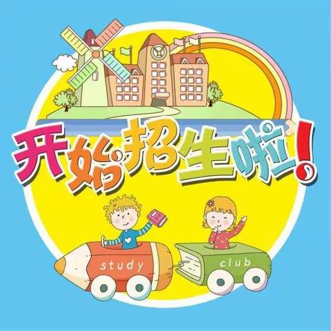 嘟嘟欢乐幼儿园火热招生中