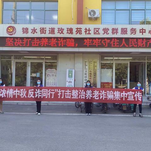 守住养老钱，幸福过中秋——玫瑰苑社区开展中秋节防范养老诈骗宣传活动
