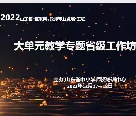 大单元教学，美好的品质——2022年山东省“互联网+教师专业发展”工程小学语文省级工作坊同步在线直播会议