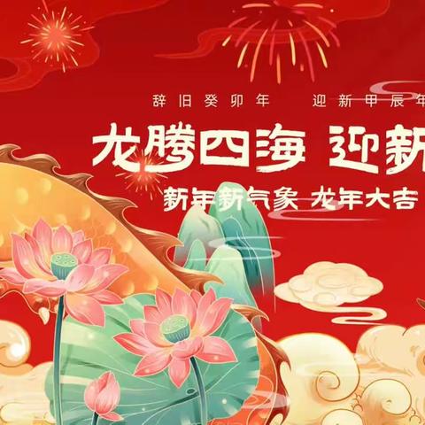 庆元旦，迎新年