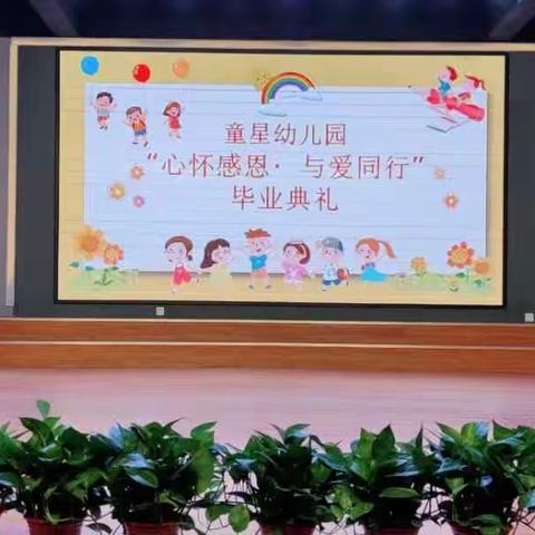 童星幼儿园2022“心怀感恩 与爱同行”毕业典礼