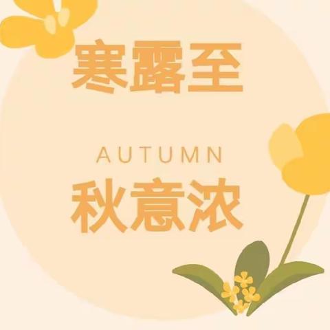 【寒露至 🍁秋意浓】锦绣幼儿园二十四节气之寒露主题系列活动