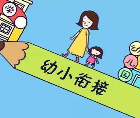 《我的名字》幼小衔接