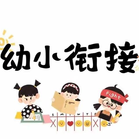 纵深教研      衔接有度——银川市第二幼儿园大班组幼小衔接问题式教研活动