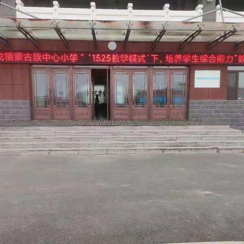 “‘1525教学模式’下，培养学生综合能力”教学研讨会——海勃日戈镇蒙古族中心小学