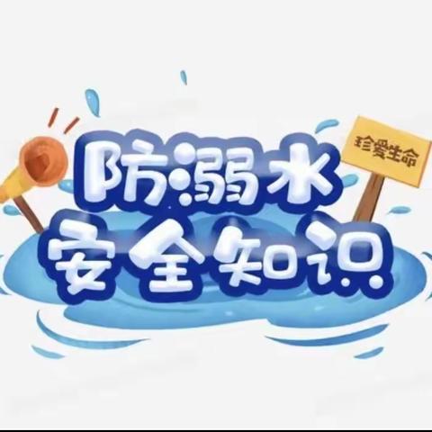 “安全护航，预防溺水”——吉首市第四幼儿园A5班防溺水宣传活动