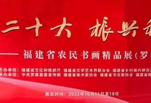 书画颂党恩 墨香寄浓情 | “喜迎二十大 振兴我乡村”福建省农民书画精品展（罗源）在鉴江镇开幕