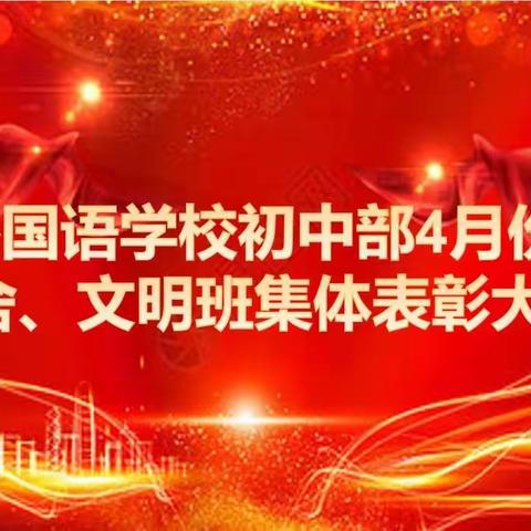 淮滨外国语学校初中部四月份文明宿舍、文明班集体表彰大会