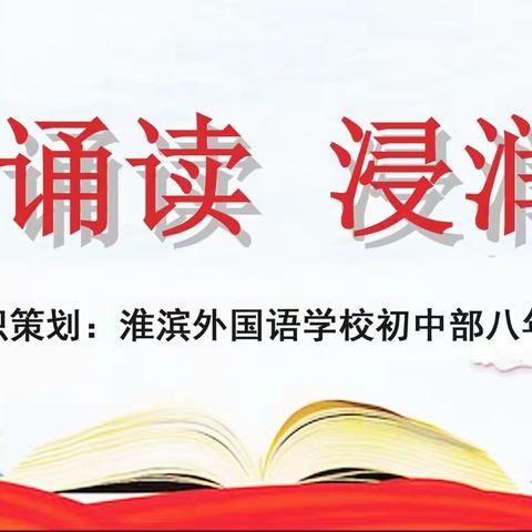 “经典诵读，浸润人生”淮滨外国语学校初中部八年级活动展演纪实