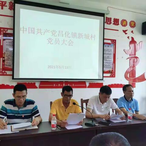 【昌化镇新城村委会】中共昌化镇新城村顺利召开党员大会选举新一届党支部成员