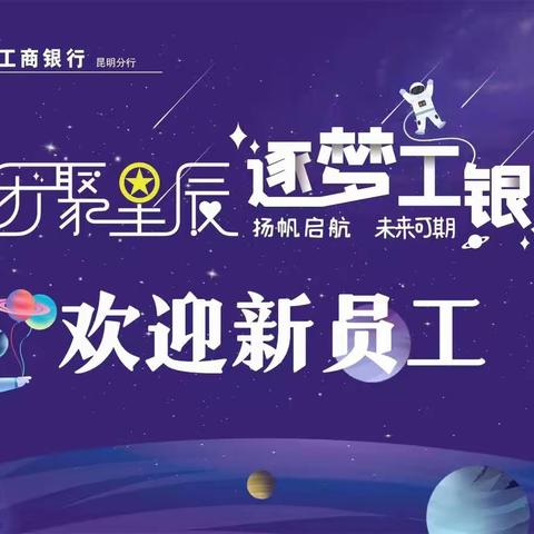 安宁支行2022年“团聚星辰 逐梦工银”新员工入职座谈会