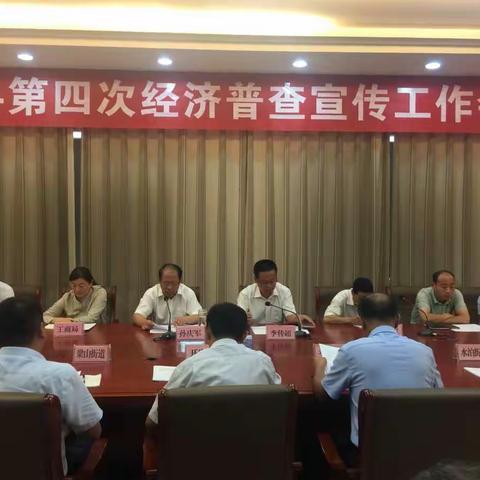 梁山县召开第四次经济普查宣传工作会议