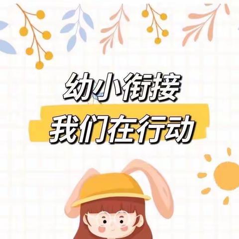 走进小学，筑梦成长。