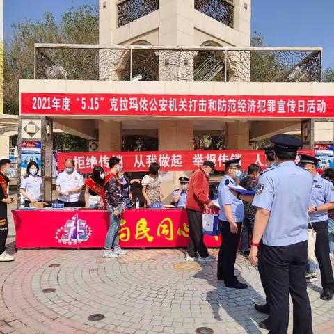 “515与民同心，为您守护，防范打击经济犯罪”宣传日活动