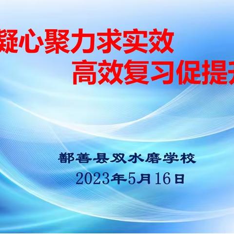 凝心聚力求实效 高效复习促提升——鄯善县双水磨学校期末复习经验交流会