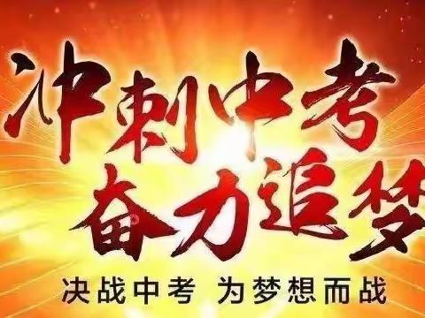 “冲刺中考，奋力追梦”五里中学2022年中考百日誓师大会