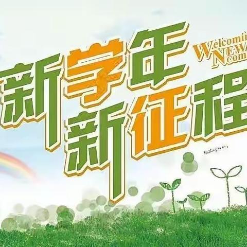 新学年新征程——岳阳楼区五里中学开学通知