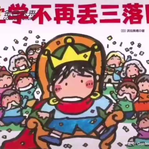 【亲子时光】宅家成长——大班幼小衔接|绘本故事《上学不再丢三落四》