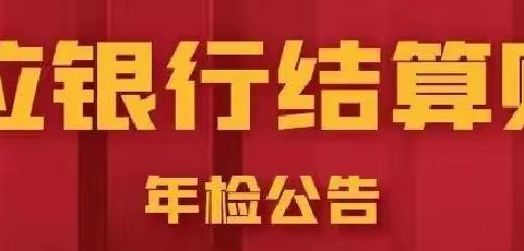 工行三明列东支行积极做好对公账户年检工作，提醒谨防诈骗