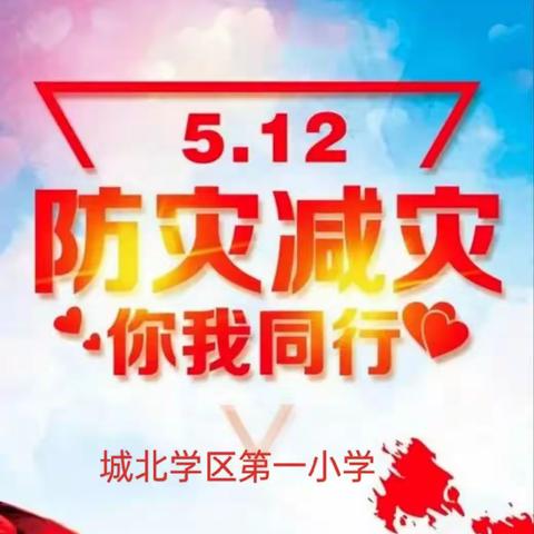 应急有方，临“震”不慌——城北学区第一小学“5.12”防震演练活动