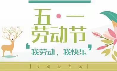 恩施市中心幼儿园连珠畔岛园区——我劳动，我快乐