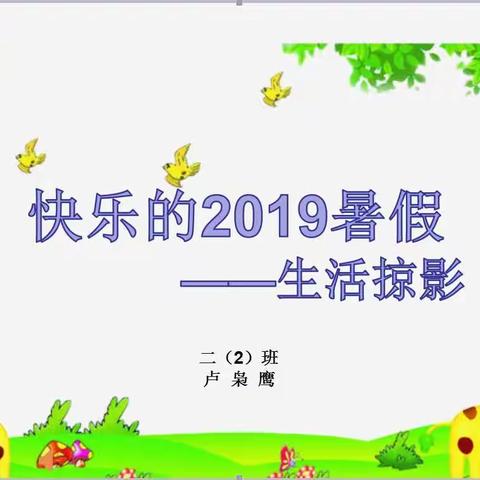 卢枭鹰2019暑假生活掠影