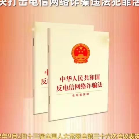 榆次蕴华街支行开展“反电信网络诈骗法”宣传活动