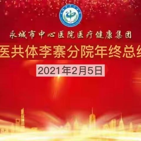 【永城医共体】永城市中心医院医疗健康集团2020年医共体李寨分院年终总结座谈会