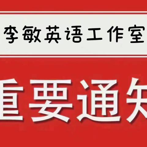 李敏英语工作室2023暑假﻿招生公告