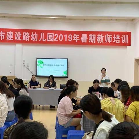 聚焦主题审议，助推课程实施——句容市建设路幼儿园&商业局幼儿园暑期教师培训