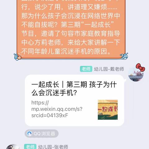 孩子为什么会沉迷手机？——句容市建设路幼儿园小三班家长线上交流分享活动