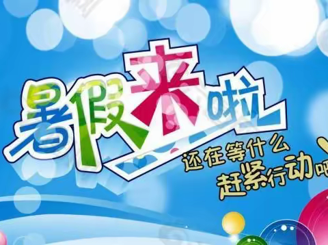 安丘市职工子弟学校2023年暑期实践活动方案及安全提示