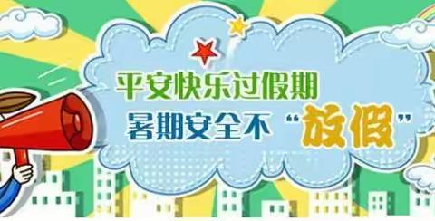 快乐过暑假 安全不放假——安丘市职工子弟学校、安丘市文阳学校暑假安全致学生、家长的一封信