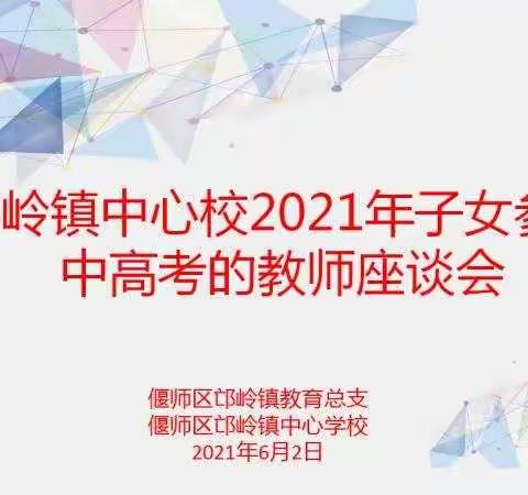 心系莘莘学子 情满邙岭家园       ---2021年子女参加中高考的教师座谈会