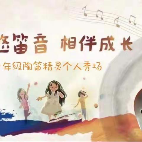 “笛声悠扬，相伴成长”———开原市育才小学一年级陶笛精灵个人秀场活动纪实