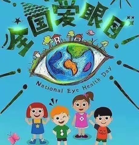 爱眼护眼 从小做起——府苑幼儿园“爱眼周”活动