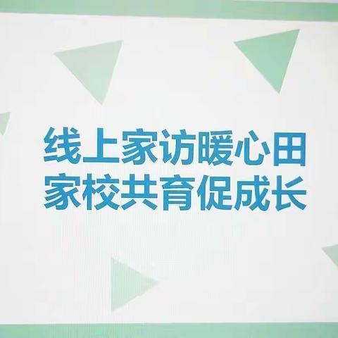 线上家访暖心田，家校共育促成长——运河镇马集小学五年级线上家访活动