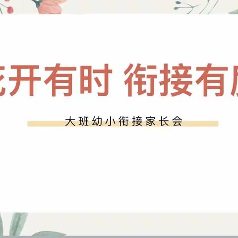 花开有时 衔接有度                                       ——黛溪街道中心幼儿园家长会（大班级部）