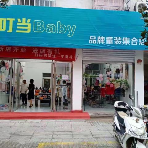 叮当Baby品牌童装店 开业啦！🔥🔥🔥