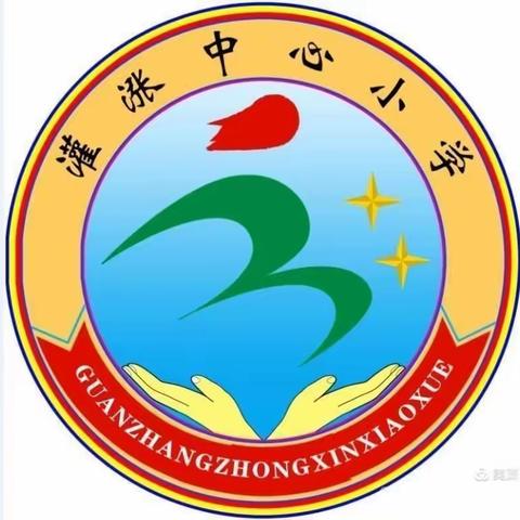 防震疏散演练，牢筑安全防线——灌涨中心小学开展防震防踩踏安全疏散演练