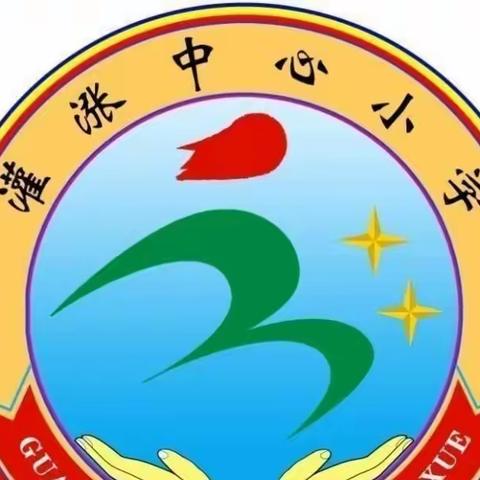 安全情系你我他，教师走访进万家——灌涨中心小学走村入户大走访活动纪实