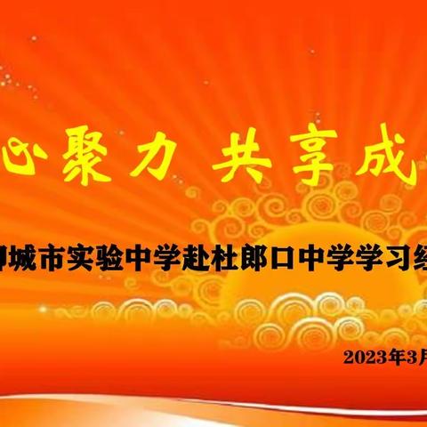 凝心聚力，共享成长——聊城市实验中学赴杜郎口中学学习经验交流会